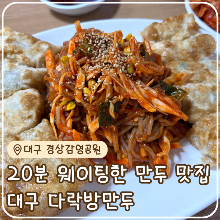  대구 다락방 만두 평일 점심 웨이팅 후기 메밀짜장면 만두쫄면 먹어봤어요
