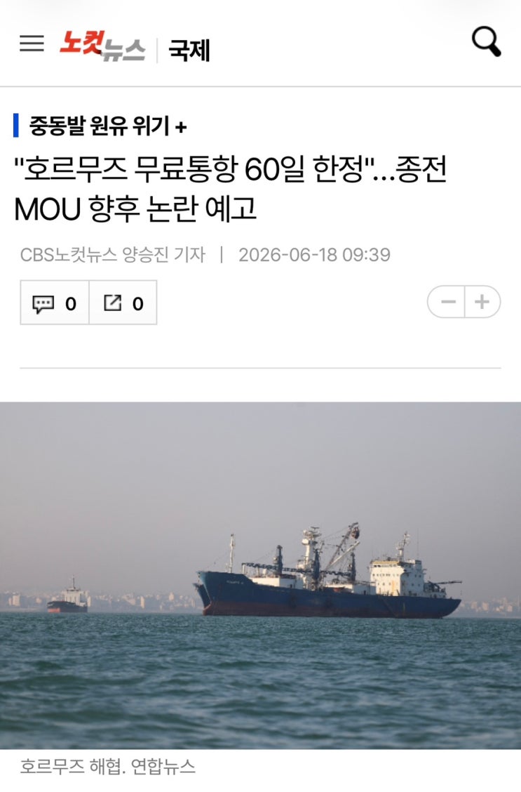 “<b>호르무즈 무료통항</b> 60일 한정"…종전 MOU 향후 논란 예고