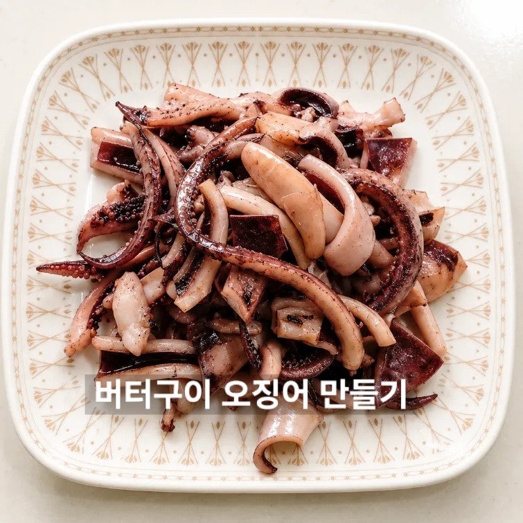 버터구이 오징어 만들기, 냉동 오징어로 프라이팬에 볶기만 하면 끝 영양만점 초간단 요리