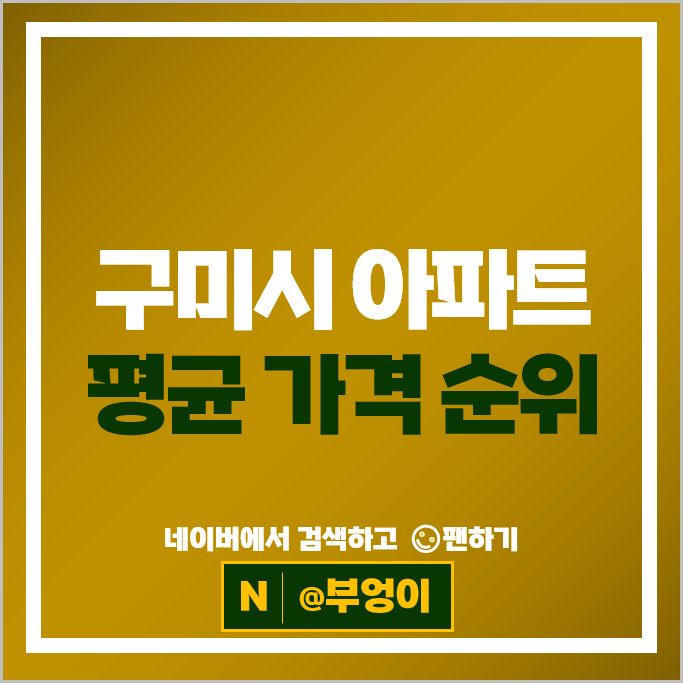  구미 아파트 매매 순위 : 문성레이크자이 구미아이파크더샵 시세