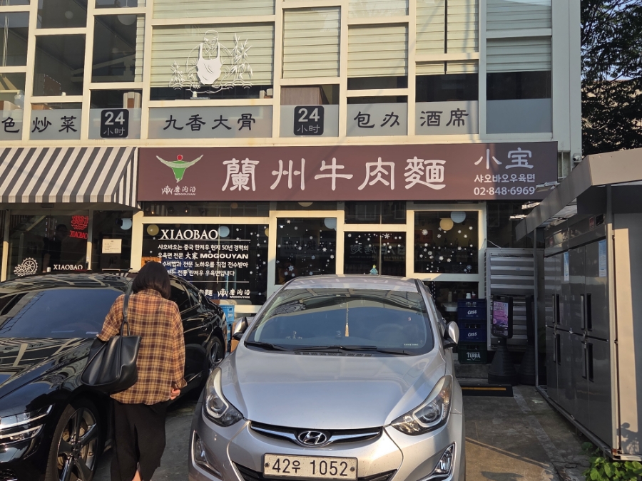 샤오바오우육면 사진 2