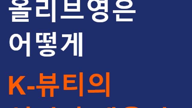 [성공사례]K-뷰티의 성지 올리브영 성공비결 4가지, 10년을 적자를 버틴 브랜드 스토리