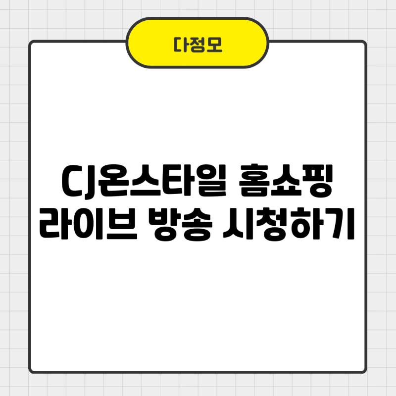 CJ온스타일 홈쇼핑 라이브 방송 시청하기 편성표 확인하기