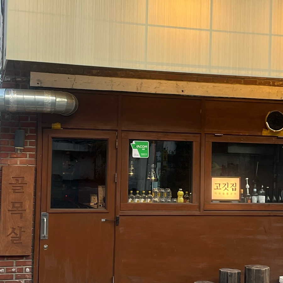골목살 사진 2