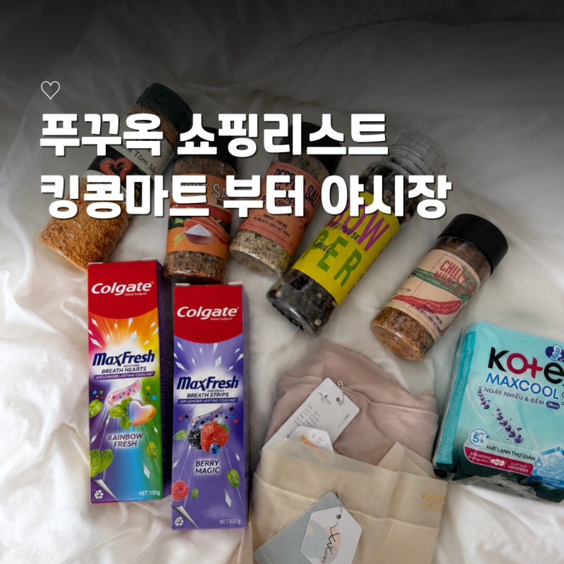 푸꾸옥 쇼핑리스트 킹콩마트 하트치약 질러팬티 추천