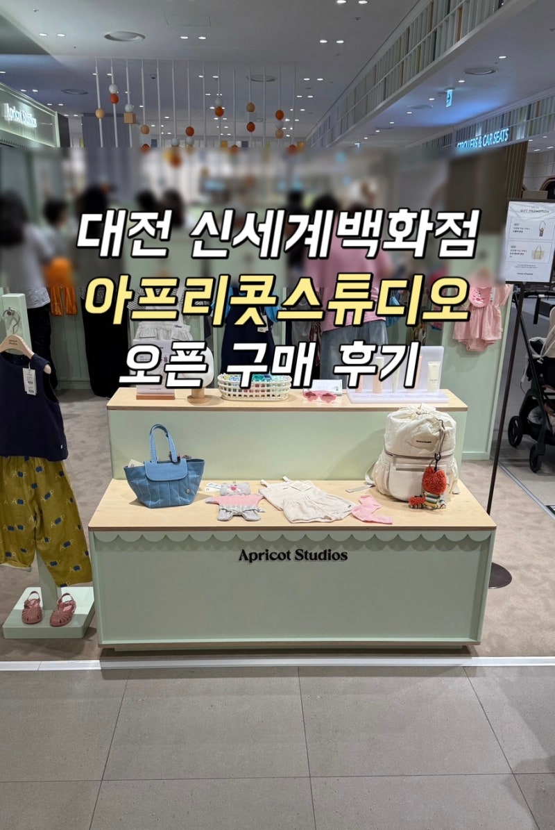 대전 신세계백화점 아프리콧스튜디오 오픈 구매 후기 (6월 오픈 이벤트)