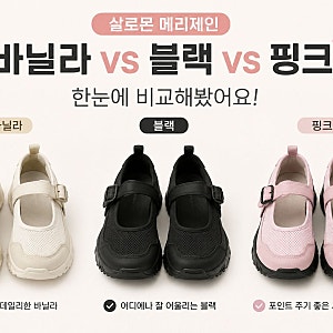 살로몬 메리제인 바닐라 vs 블랙 vs 핑크 한눈에 보기 직접 비교해봤어요!