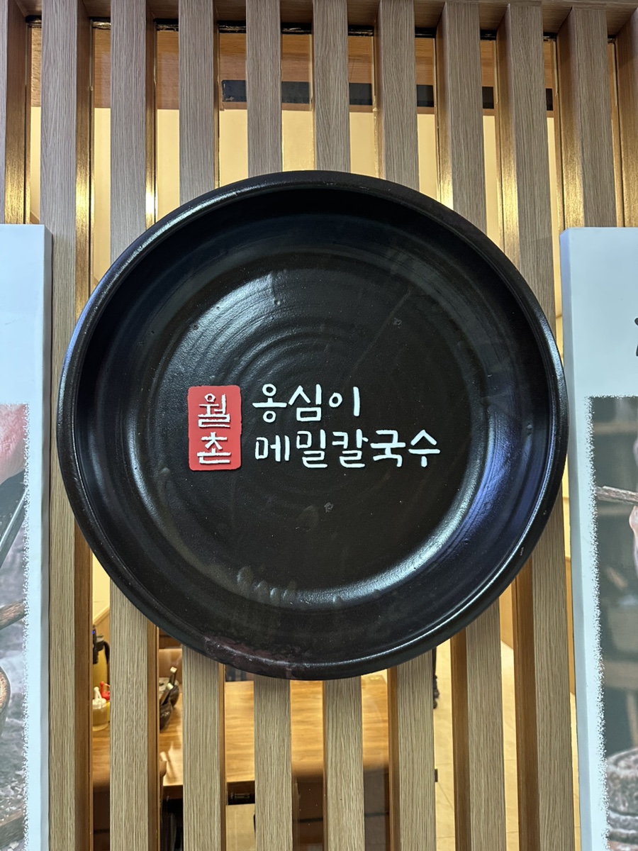 월촌옹심이 메밀칼국수 목동본점 사진 1