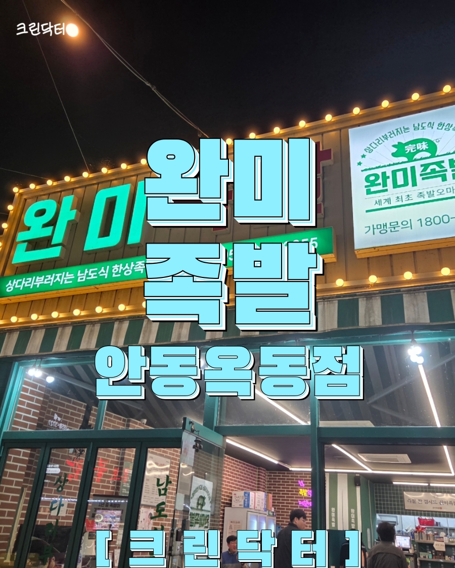 완미족발 안동용상점 사진 1