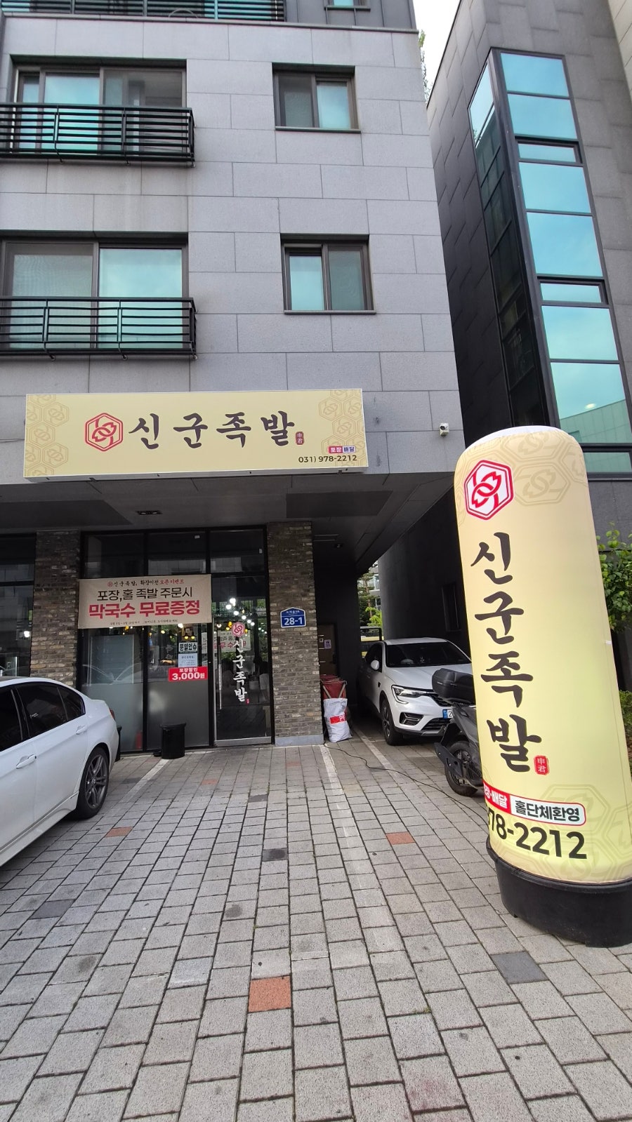 신군족발 행신서정점 사진 5