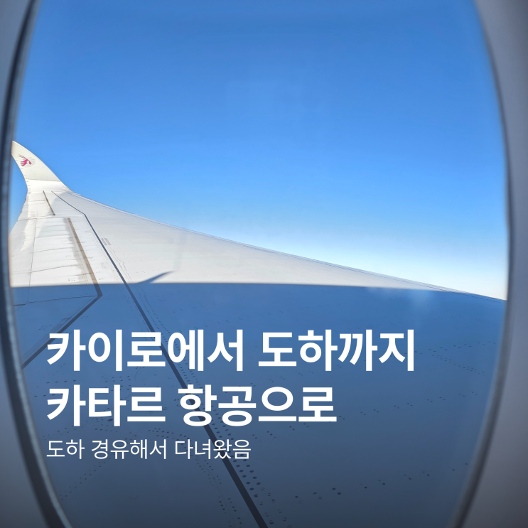 <b>이집트</b>에서 케냐, 카타르 항공으로 이동(QR1304, QR1341)