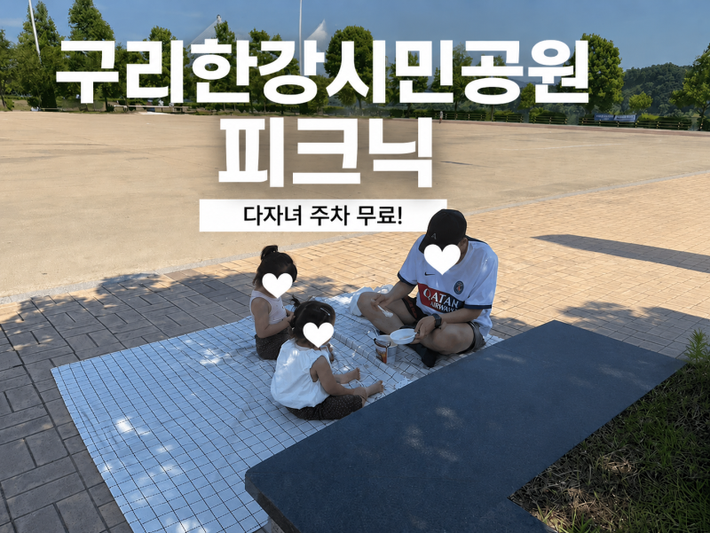 아이랑 구리한강시민공원 피크닉 후기｜1주차장 꿀팁부터 다자녀 주차 100% 감면까지