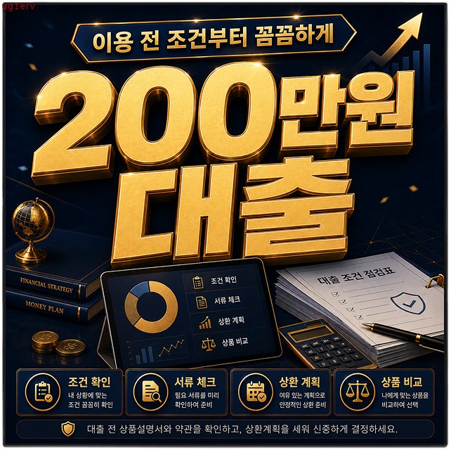 200만원대출, 대출금보다 월별 부담선을 먼저 보세요