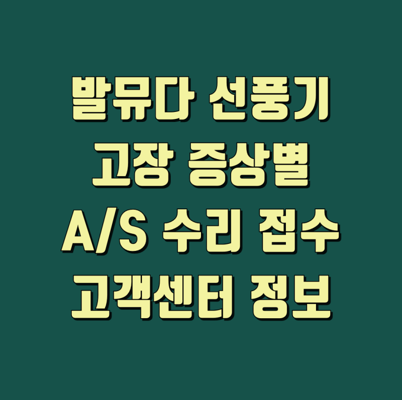 발뮤다 선풍기 고장 증상별 AS 접수와 고객센터 정보