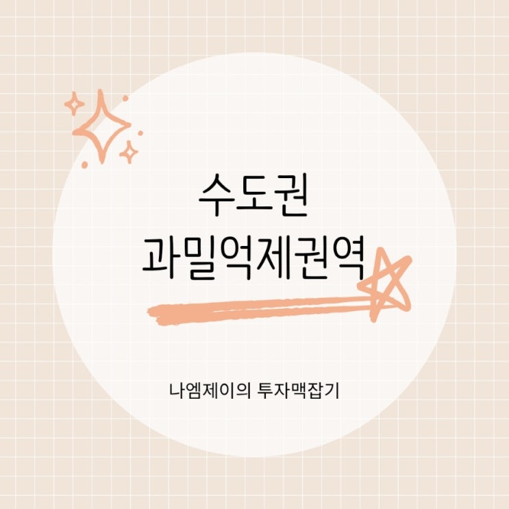  수도권 과밀억제권역 법인설립 시 꼭 아셔야 합니다