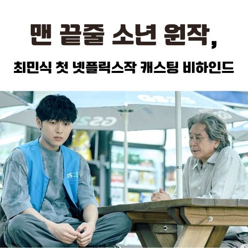 맨 끝줄 소년 원작, 최민식 첫 넷플릭스작 캐스팅 비하인드