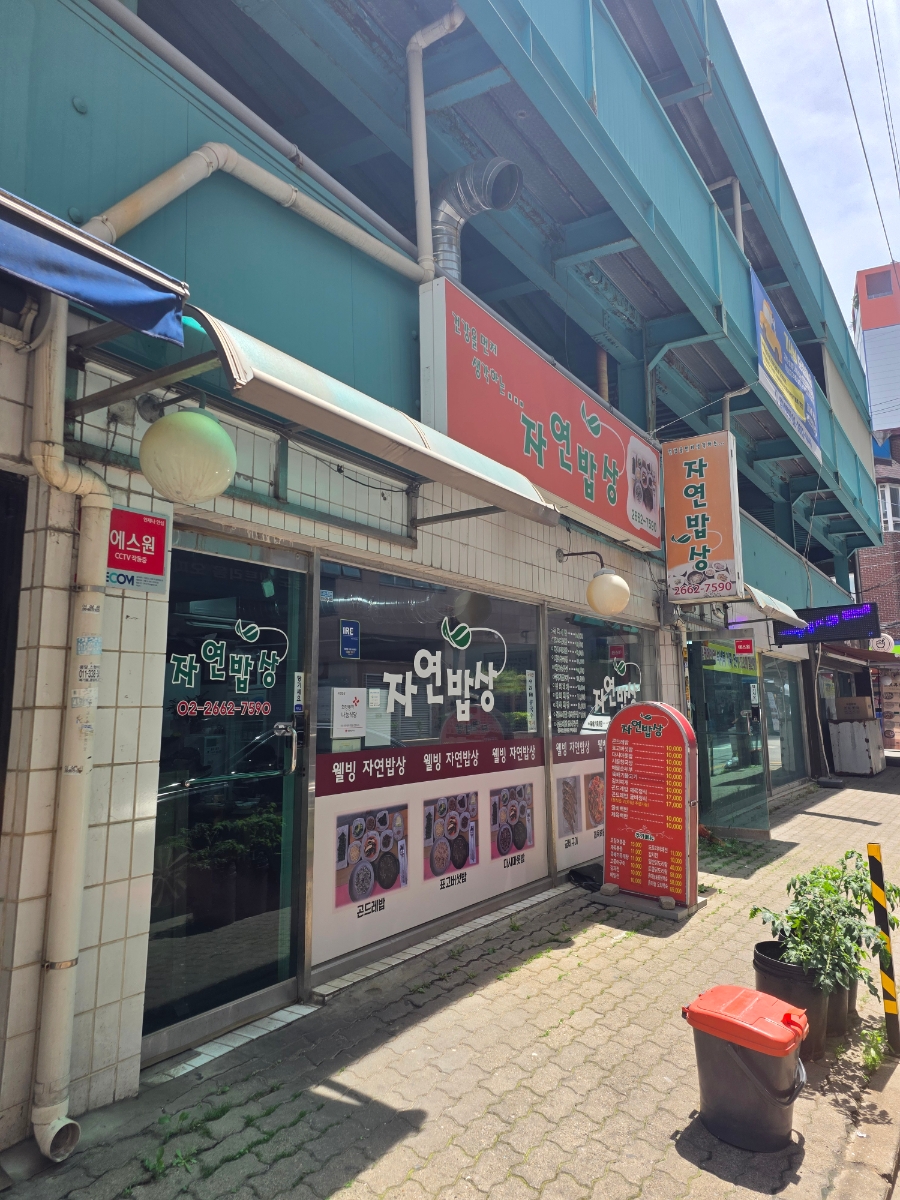자연밥상 사진 1