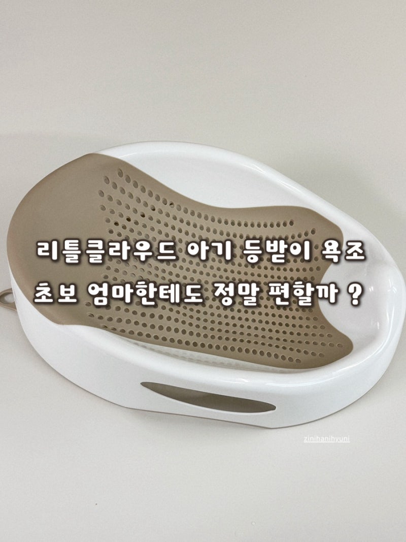 [내돈내산 | 리틀클라우드 등받이 유아욕조] 리틀클라우드 등받이 욕조 2개월 사용 후기, 초....