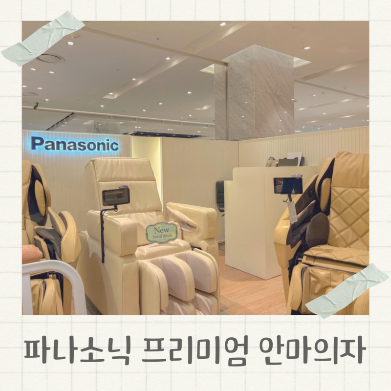 프리미엄 안마의자 파나소닉 MAN1 추천 후기