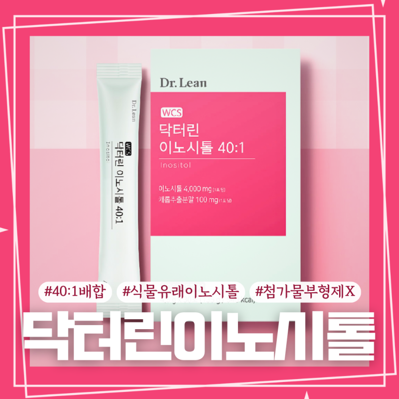 닥터린 이노시톨 복용법 성분 장단점 정리
