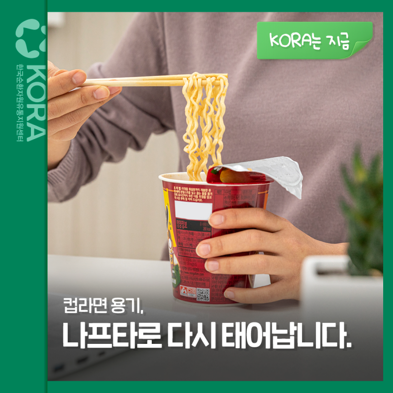 컵라면 용기, 이제 나프타로 다시 태어납니다!