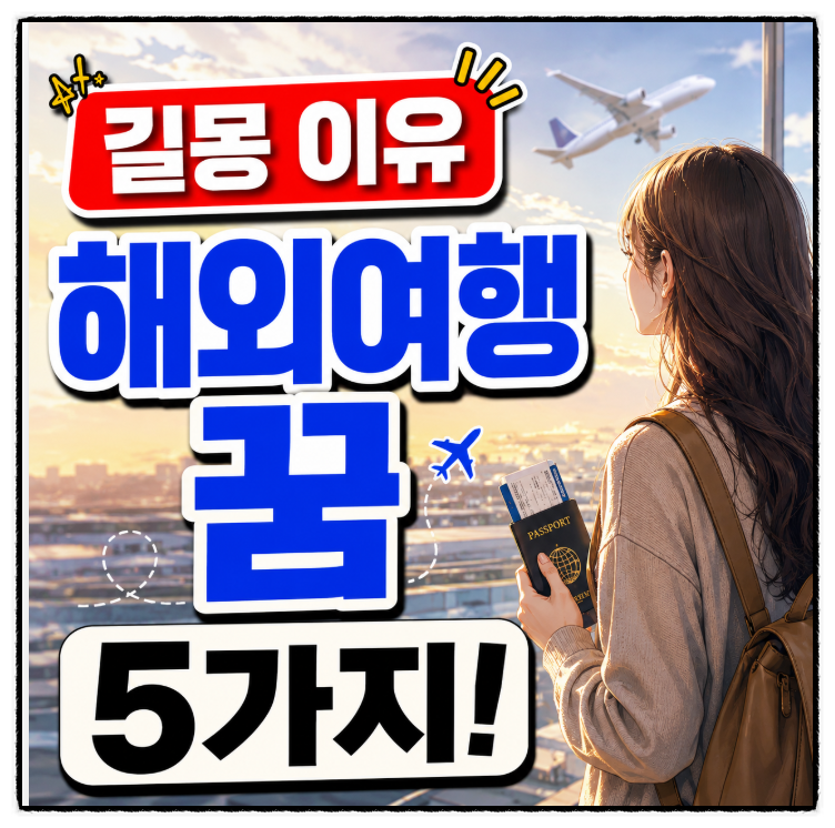 해외여행 가는 꿈, 길몽으로 불리는 이유 5가지