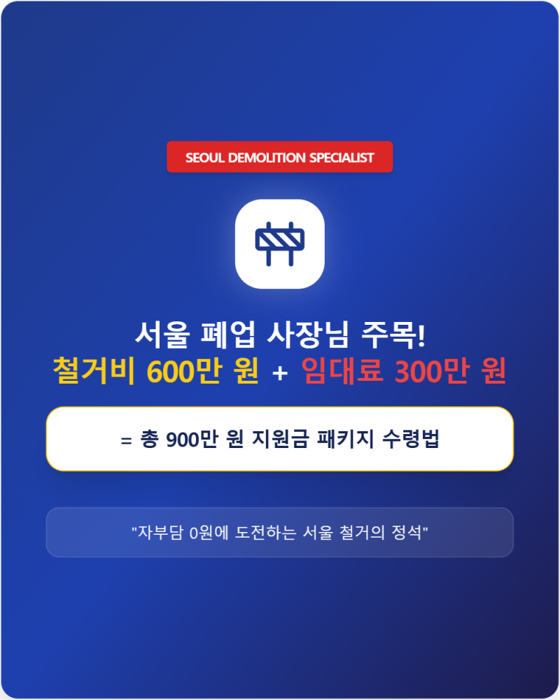 2026년 서울 상가 철거비+임대료까지 최대 900만 원? 더세이브가 알려주는 폐업지원금 중복 수....