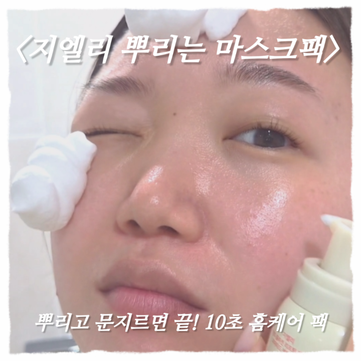지엘리 뿌리는 마스크팩 후기｜10초 만에 끝내는 콜라겐 리프팅 생크림팩 1일1팩 홈케어 도전....