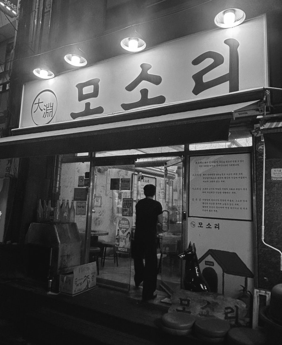 대연모소리 사진 6