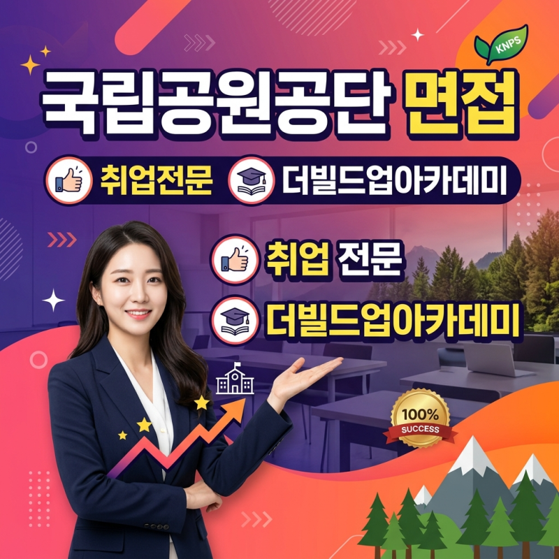 국립공원공단 면접 준비방법 및 예상문제!