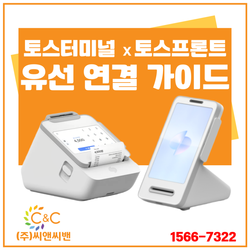 [(주)씨앤씨밴 매뉴얼] 토스 터미널과 프론트, 누구나 쉽게 연결하는 법!