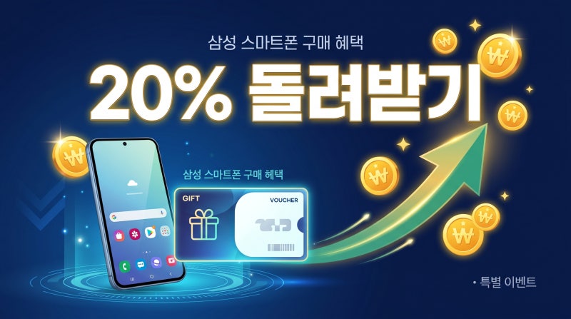 삼성전자 감사 페스티벌 온누리상품권 신청방법 환급 혜택 총정리