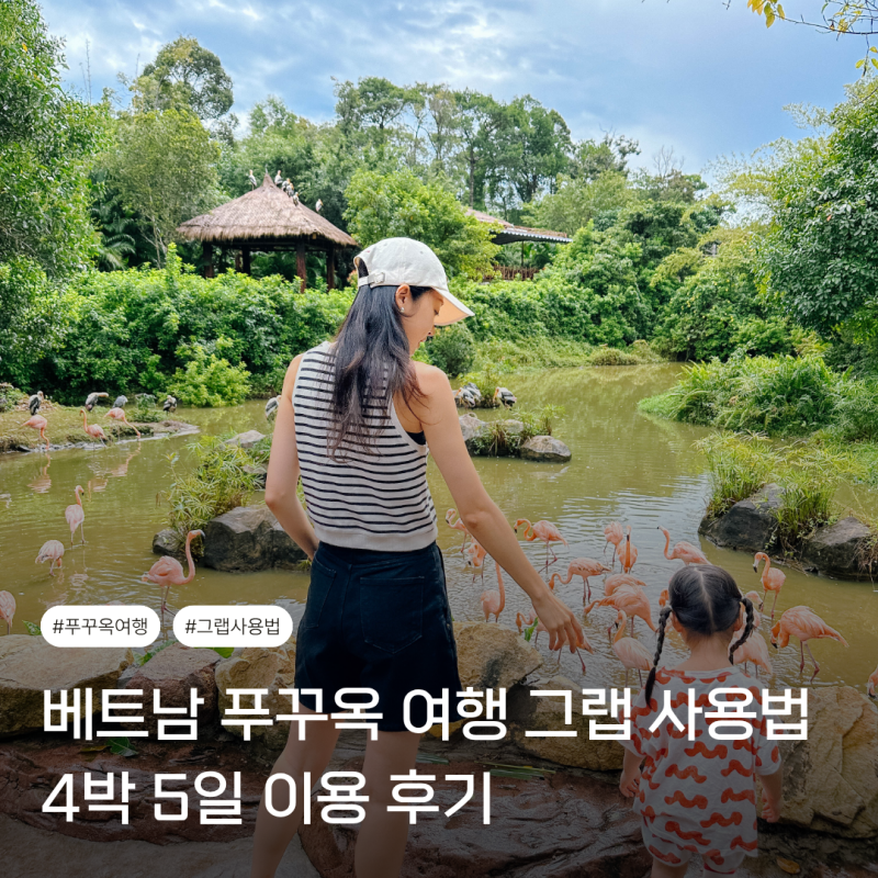 베트남 푸꾸옥 여행 그랩 사용법 4박 5일 이용 후기