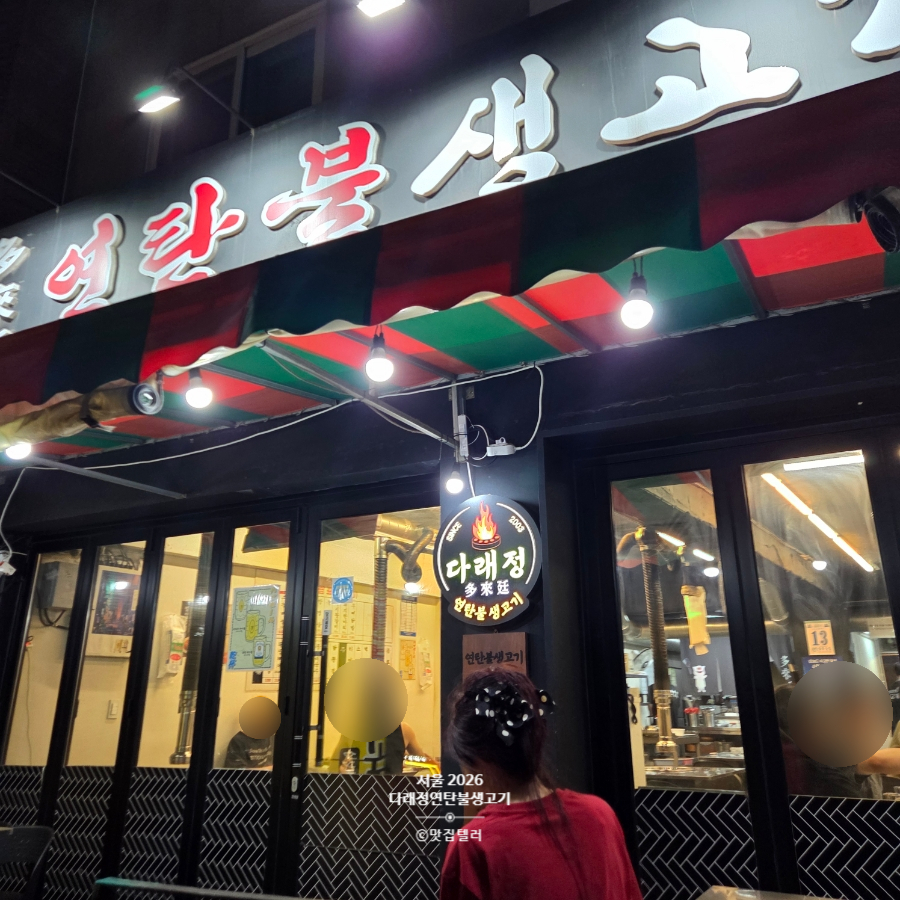 다래정연탄불생고기 영등포점 사진 3