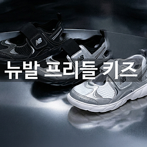 뉴발란스 프리들 키즈 가격·사이즈·무게, 3년만에 블프 할인 여부는?