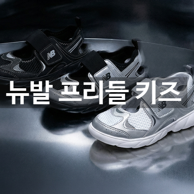 뉴발란스 프리들 키즈 가격·사이즈·무게, 3년만에 블프 할인 여부는?