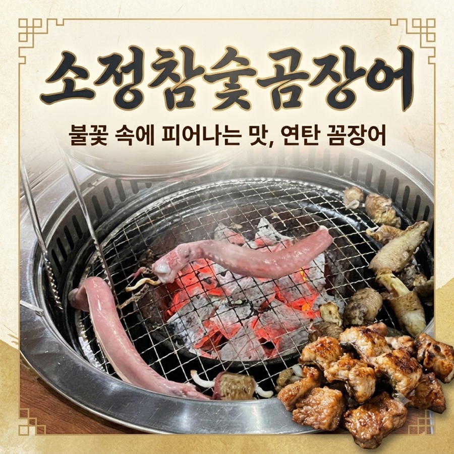 소정참숯곰장어 사진 1