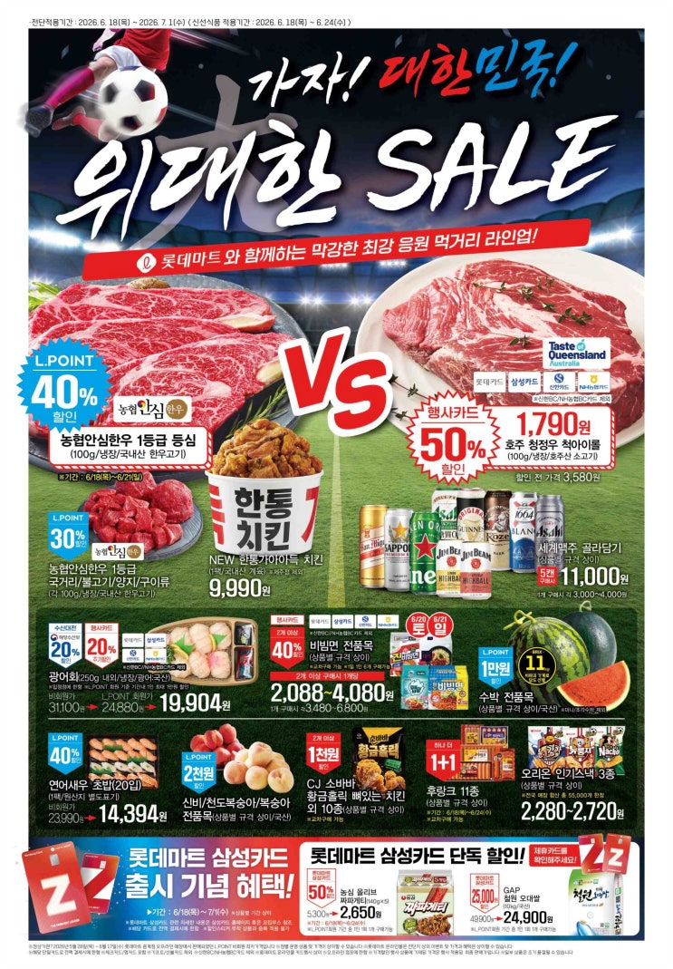  롯데마트 전단지 한우 40% 소고기 50% /삼성카드 출시 짜파게티 5개 2,650원 쌀 10kg 24,900원
