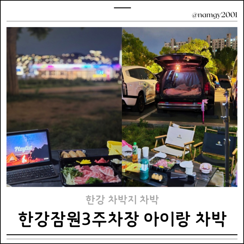 잠원한강공원 차박 후기 잠원3주차장 주차명당 화장실 편의점
