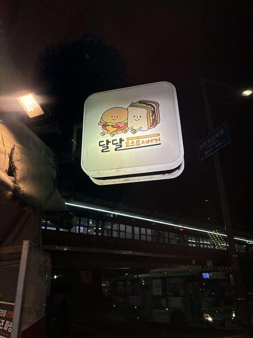 달달토스트&버거 사진 1