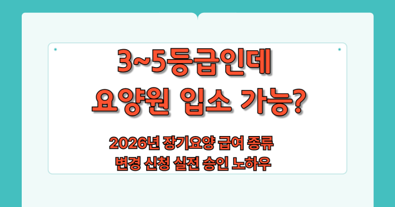 2026 장기요양 급여 종류 변경 신청: 재가에서 요양원 시설 전환 기준