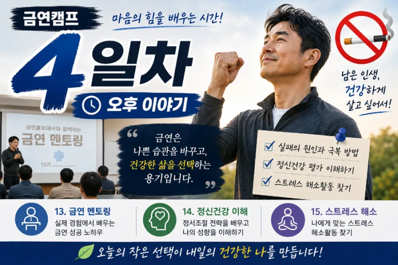 142기- 금연캠프 4일차(2편), "금연은 의지만이 아니라, 마음을 다스리는 방법을 배우는 과정....