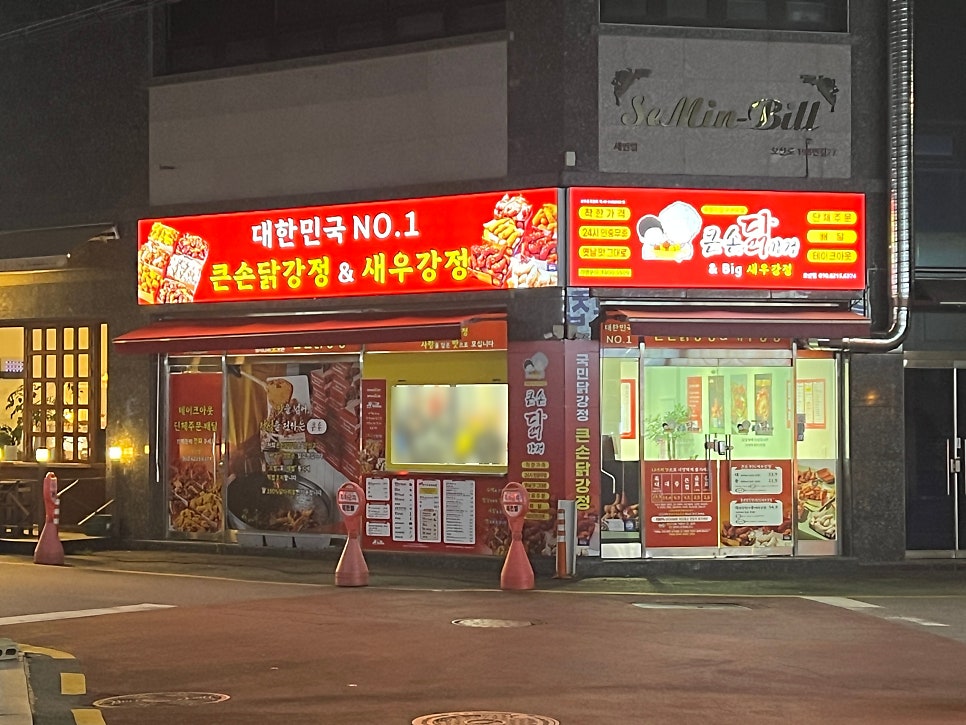 큰손닭강정 오산점 사진 1