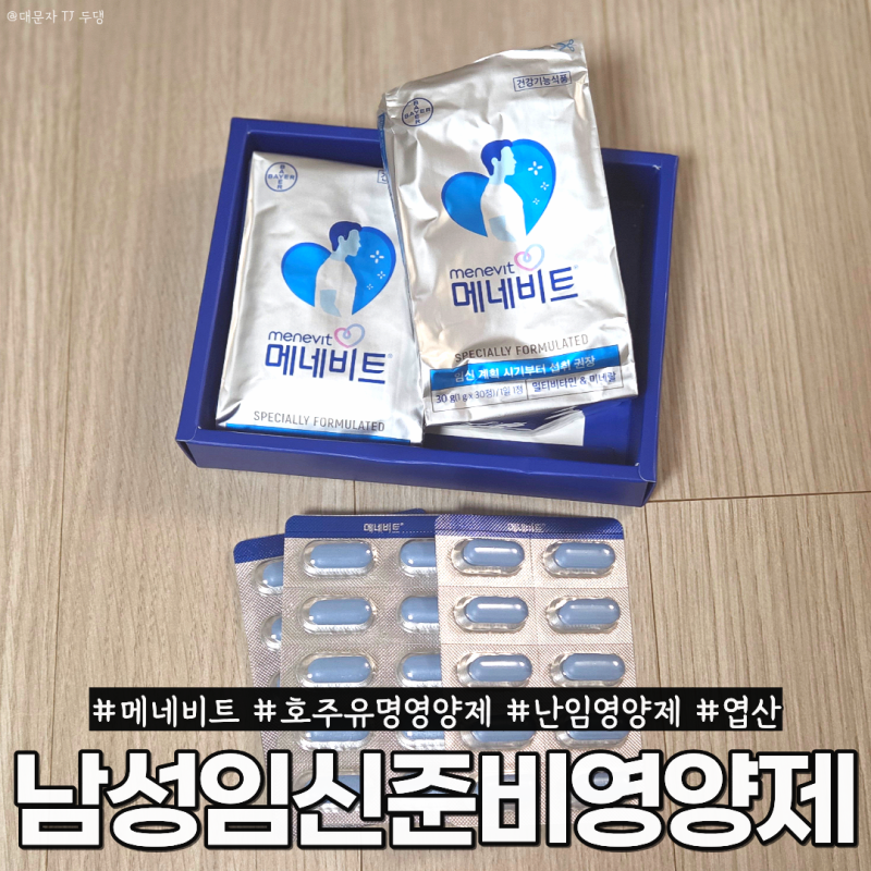 남자임신준비영양제 필수? 엽산 포함 메네비트 남자난임영양제
