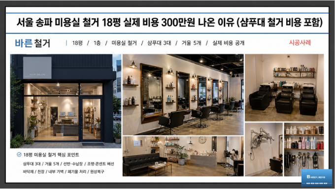 서울 송파 미용실 철거 18평 실제 비용 300만원 나온 이유(샴푸대 철거 비용 포함)