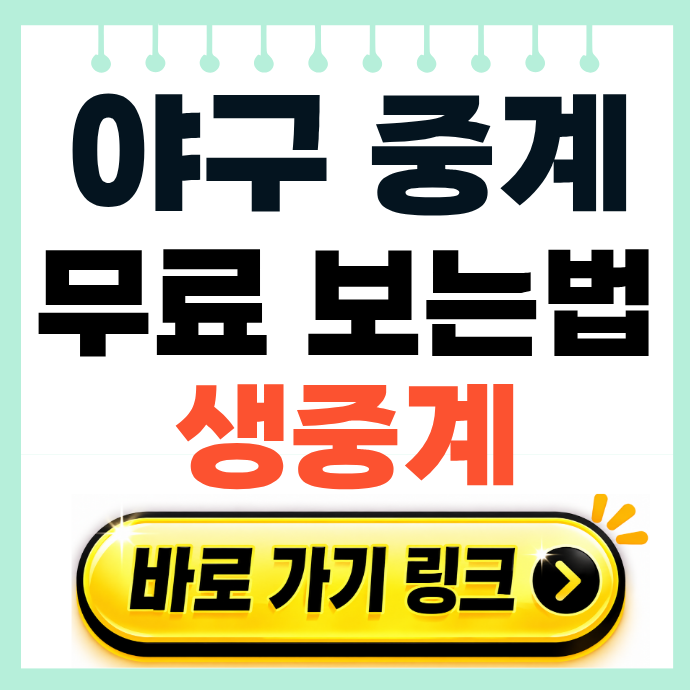 프로야구 무료 중계 방송 시청 방법
