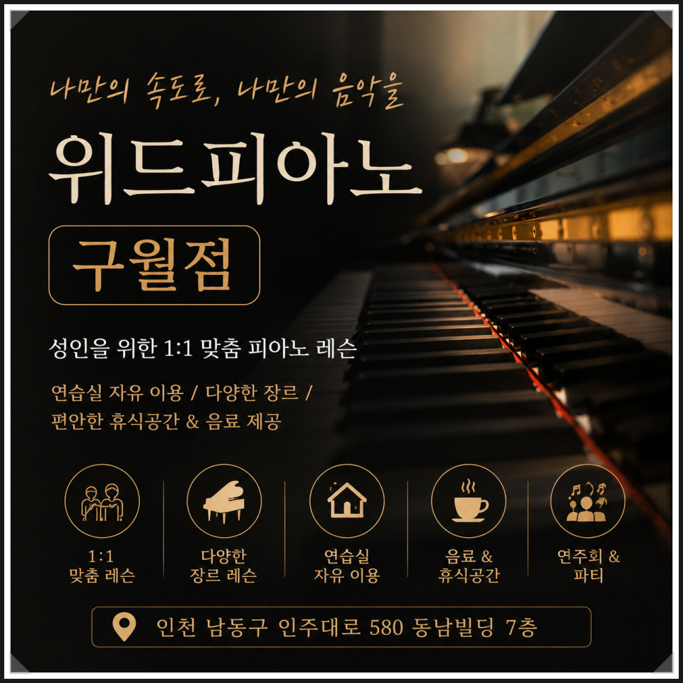 위드피아노 구월점 사진 1