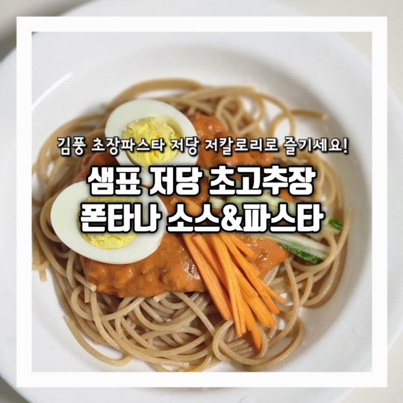 다이어트식단 저칼로리 김풍 초장파스타 샘표 저당 초고추장 폰타나 저당소스