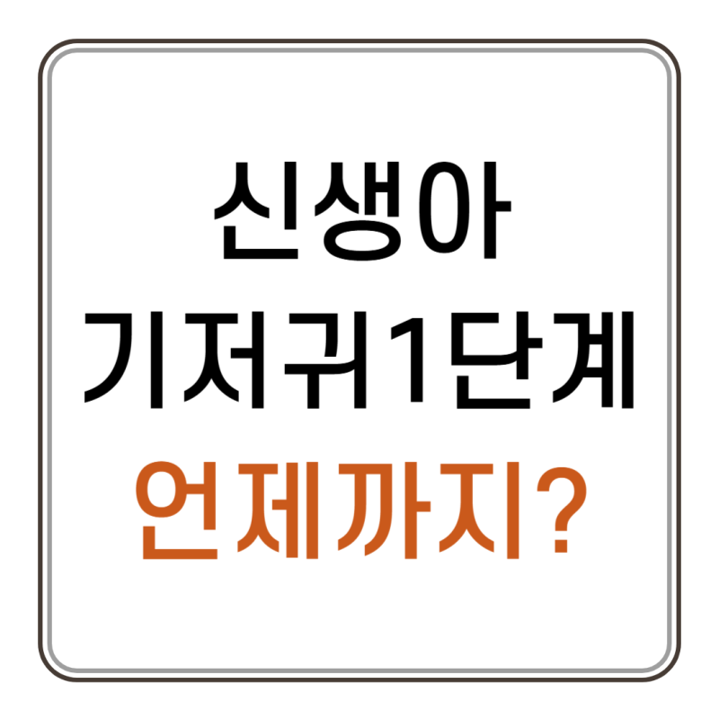신생아기저귀 1단계 언제까지/ 하기스 기저귀 1단계~7단계 시기총정리/ 기저귀단계업신호