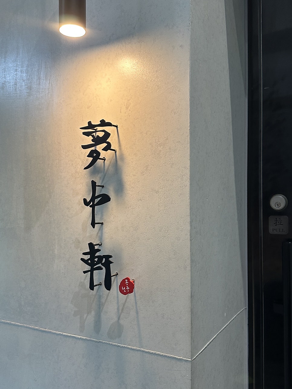 몽중헌 반포점 사진 3